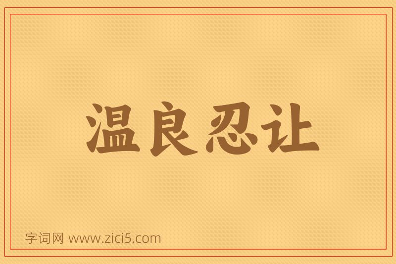 成语温良忍让图片