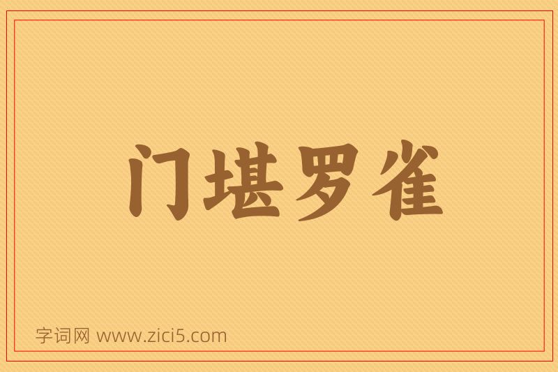 成语门堪罗雀图片