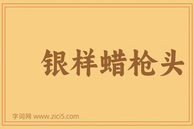 成语银样蜡枪头图片