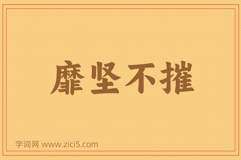 成语靡坚不摧图片