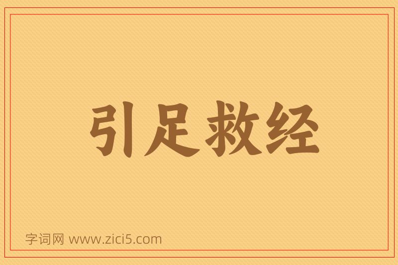 成语引足救经图片