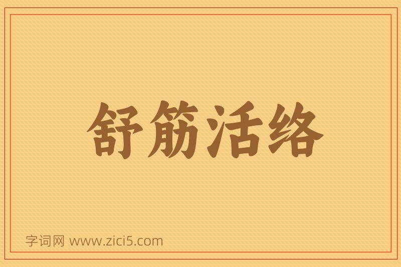 成语舒筋活络图片
