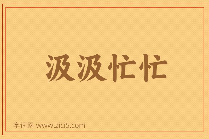 成语汲汲忙忙图片