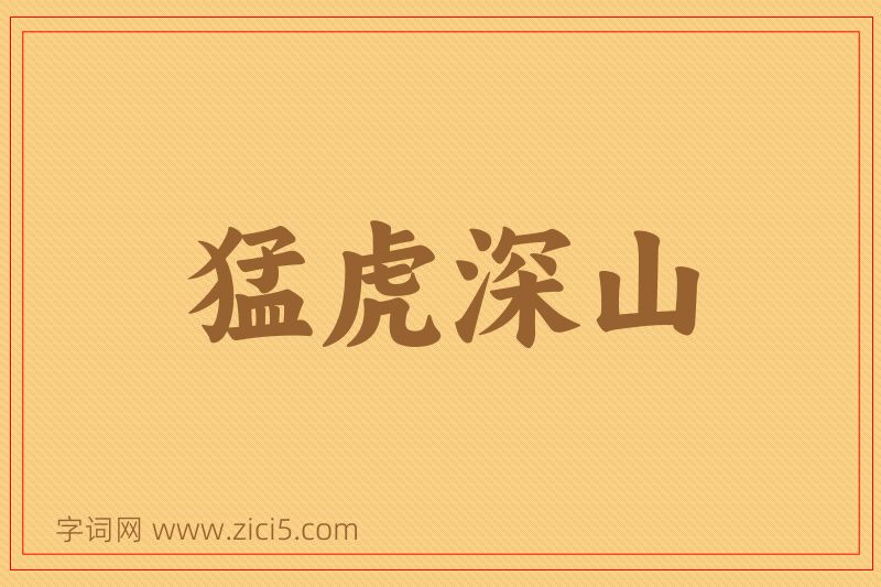 成语猛虎深山图片