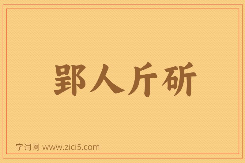 成语郢人斤斫图片