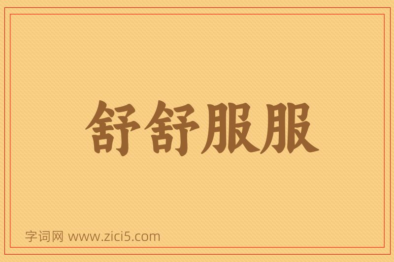 成语舒舒服服图片