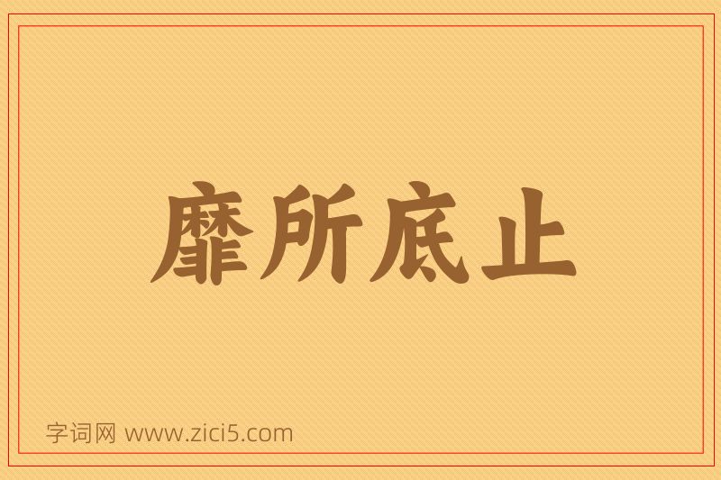 成语靡所底止图片