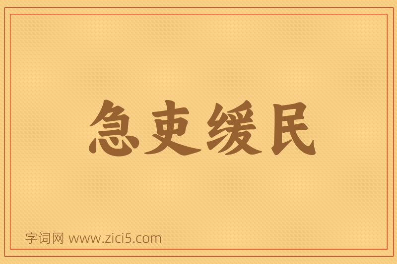 成语急吏缓民图片