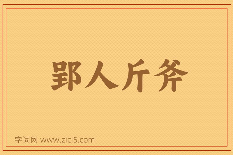 成语郢人斤斧图片