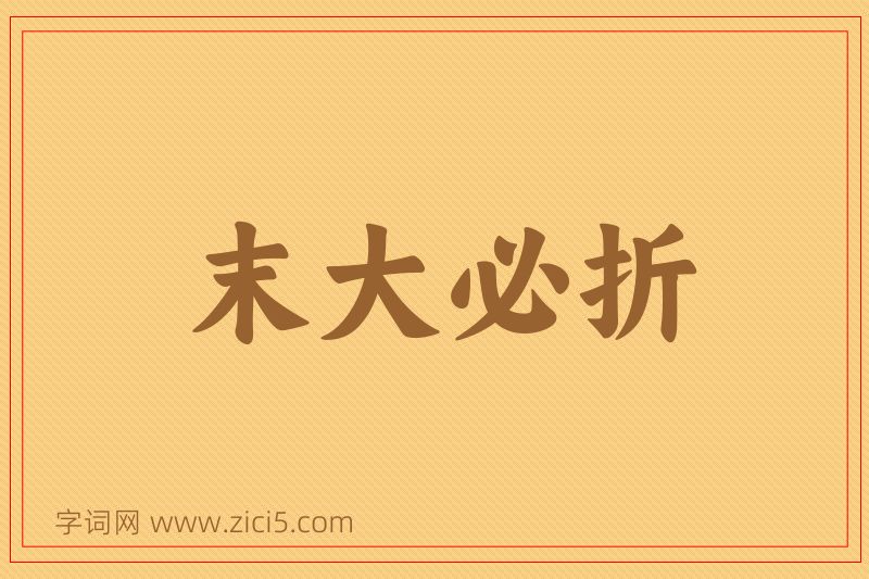 成语末大必折图片