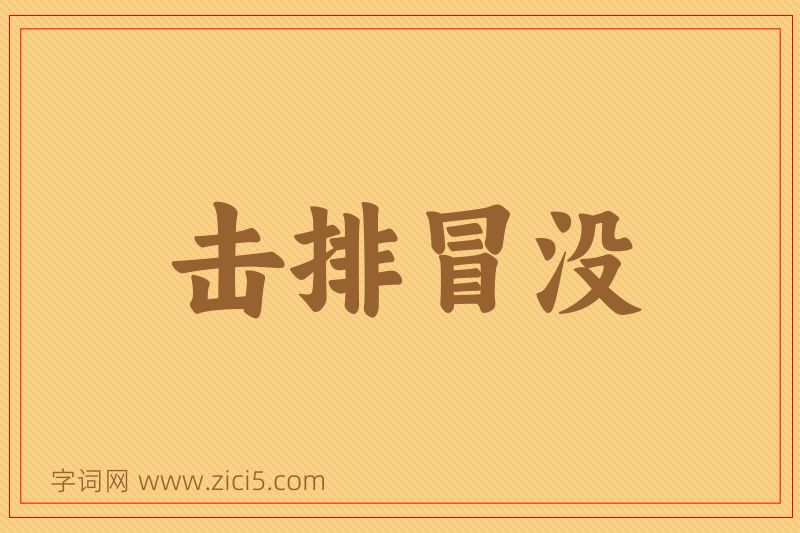 成语击排冒没图片