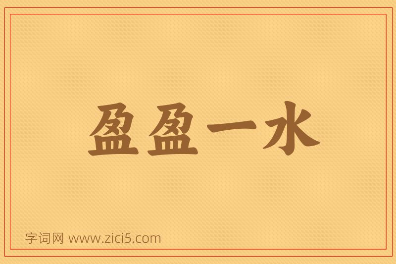 成语盈盈一水图片