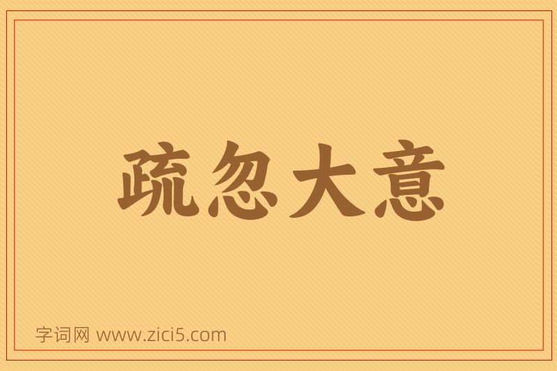 成语疏忽大意图片