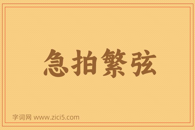 成语急拍繁弦图片