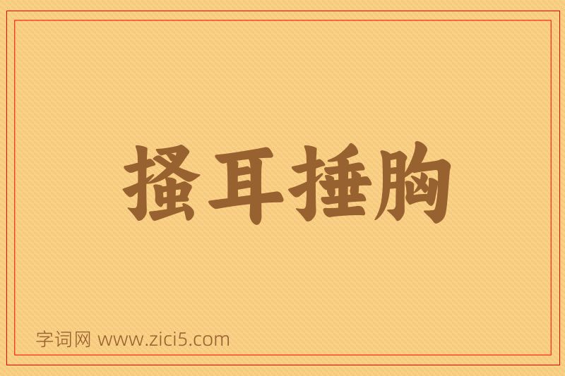 成语搔耳捶胸图片