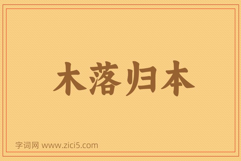成语木落归本图片