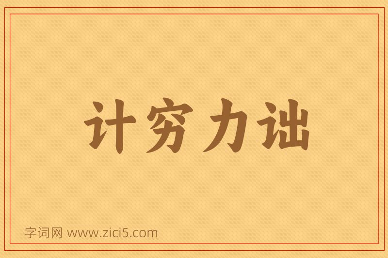 成语计穷力诎图片