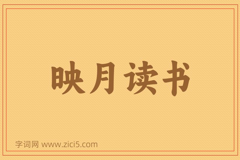 成语映月读书图片
