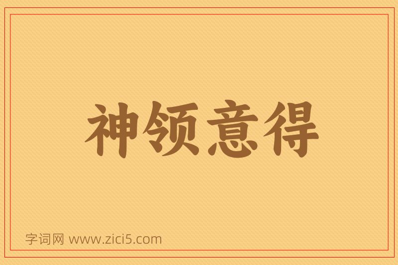 成语神领意得图片