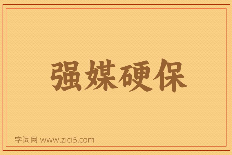 成语强媒硬保图片