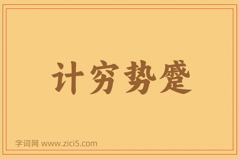 成语计穷势蹙图片