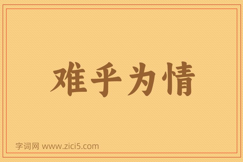 成语难乎为情图片