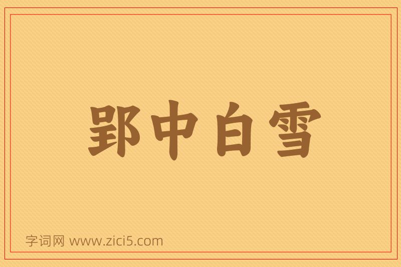 成语郢中白雪图片