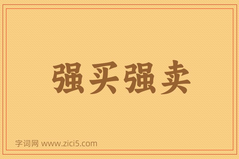 成语强买强卖图片