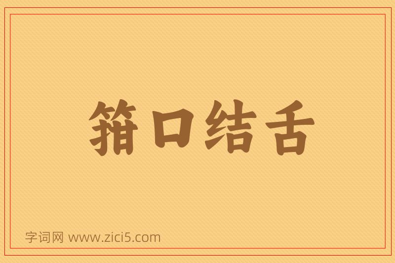 成语箝口结舌图片