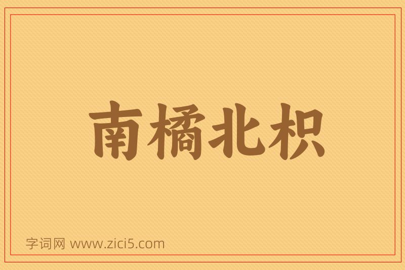 成语南橘北枳图片