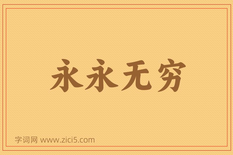 成语永永无穷图片