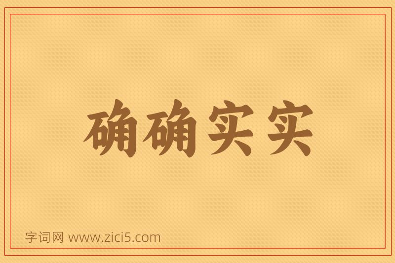 成语确确实实图片