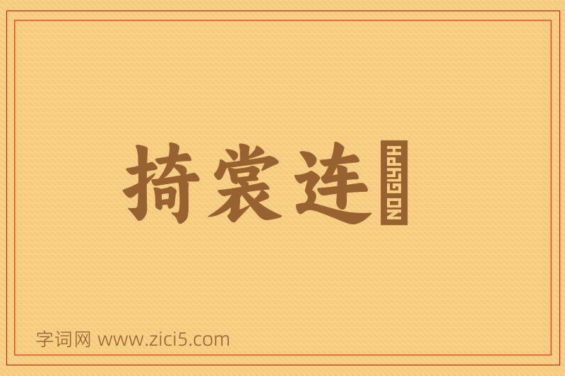 成语掎裳连襼图片