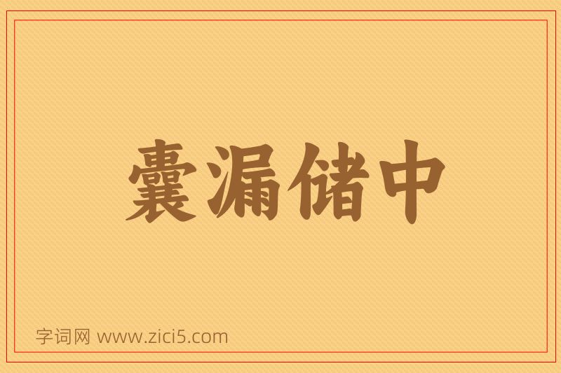 成语囊漏储中图片