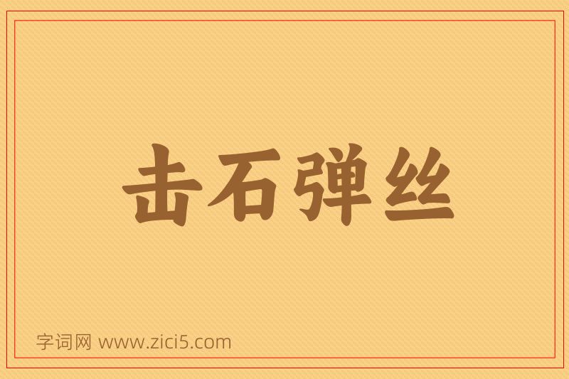 成语击石弹丝图片