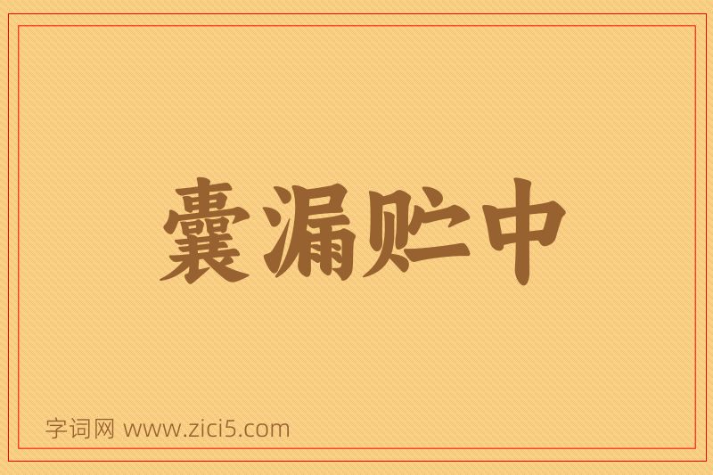 成语囊漏贮中图片