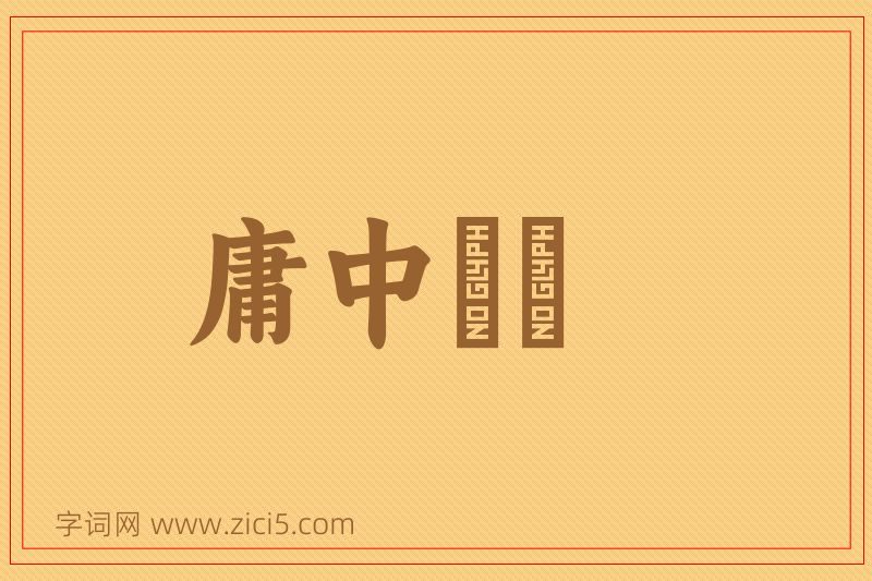 成语庸中皦皦图片