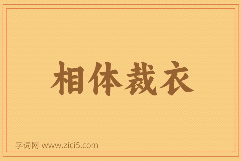 成语相体裁衣图片