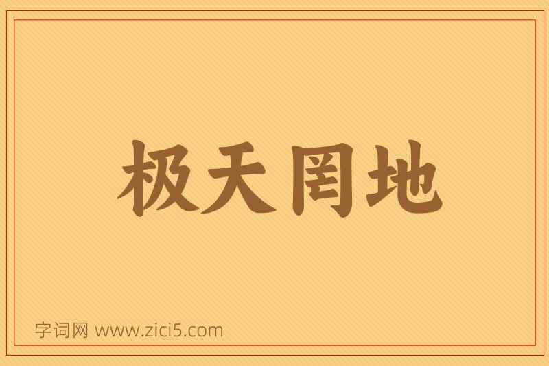 成语极天罔地图片