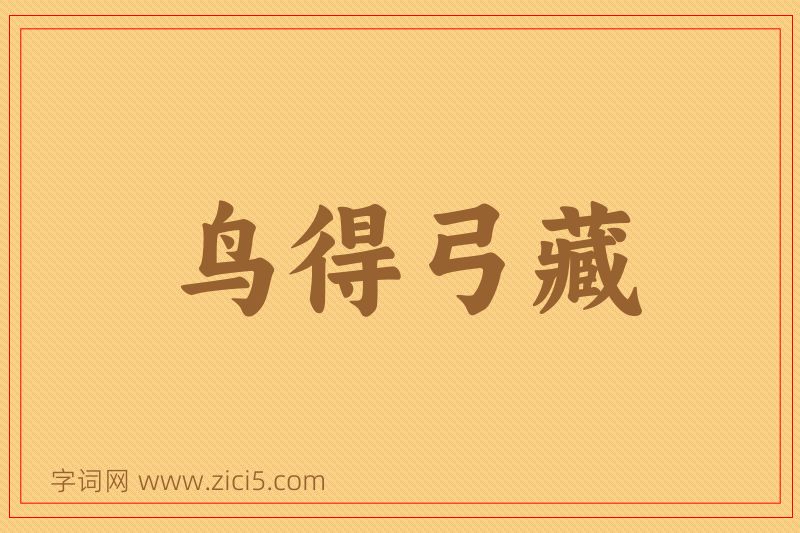 成语鸟得弓藏图片