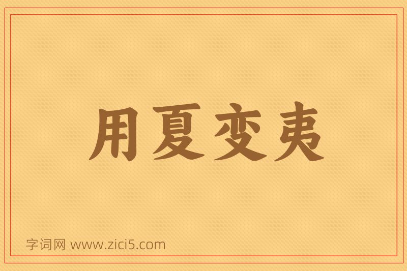 成语用夏变夷图片