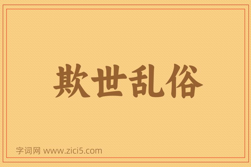 成语欺世乱俗图片