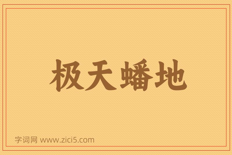 成语极天蟠地图片