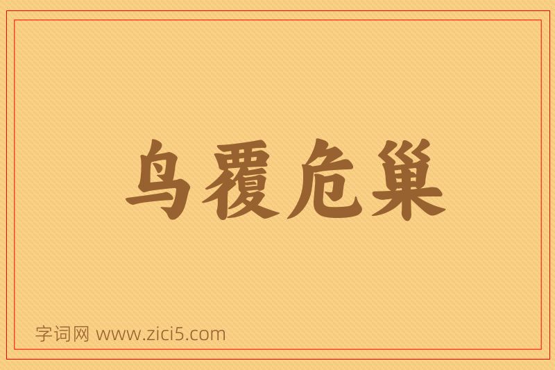 成语鸟覆危巢图片