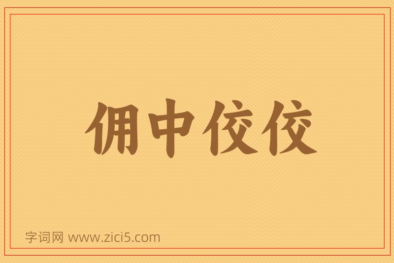 成语佣中佼佼图片