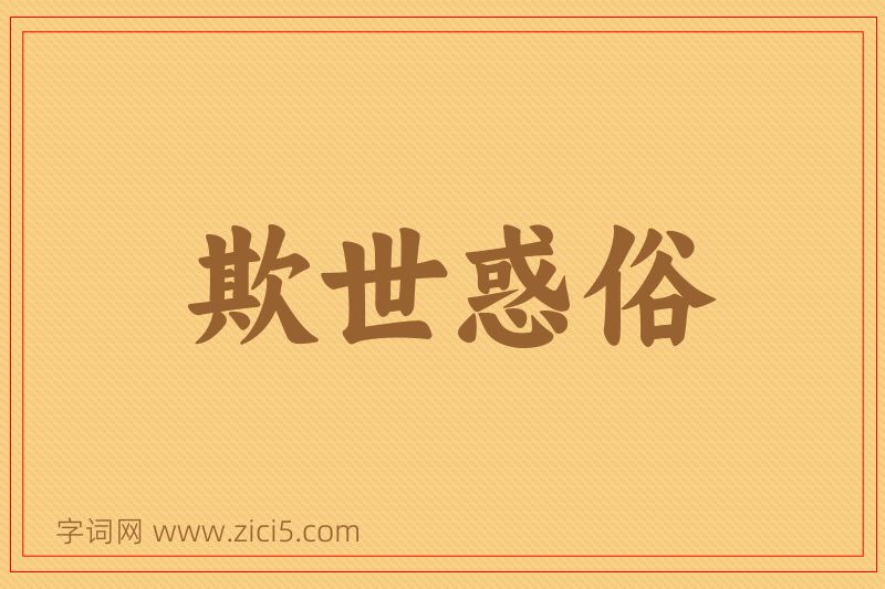 成语欺世惑俗图片