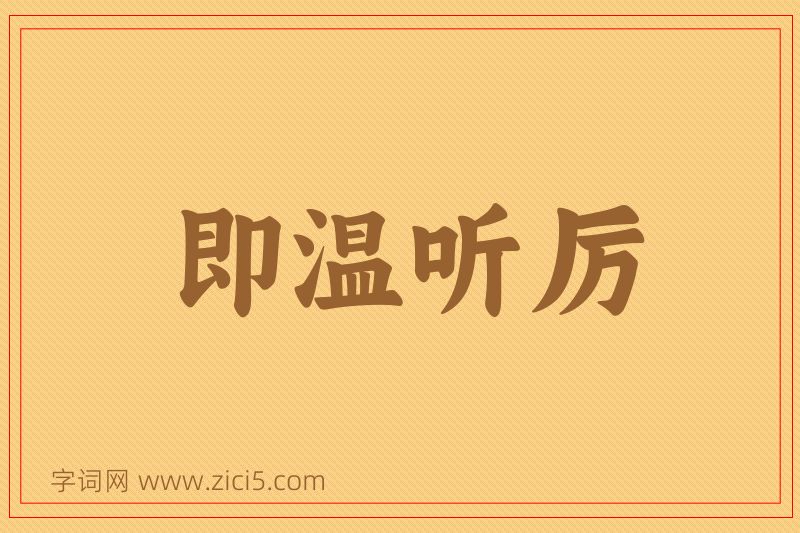 成语即温听厉图片