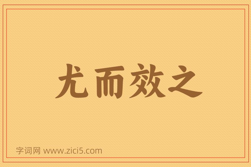 成语尤而效之图片