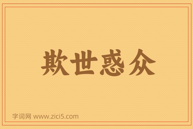 成语欺世惑众图片