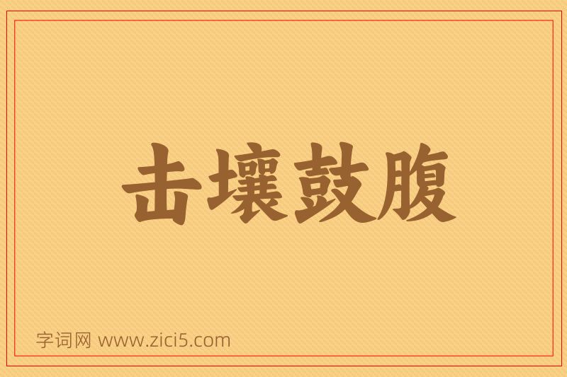 成语击壤鼓腹图片